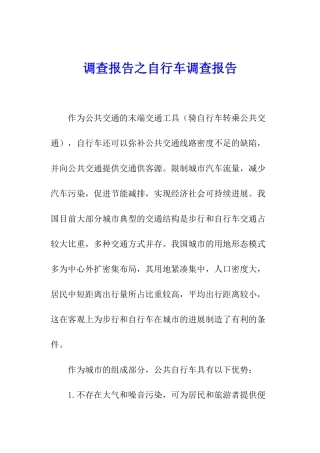 调查报告之自行车调查报告