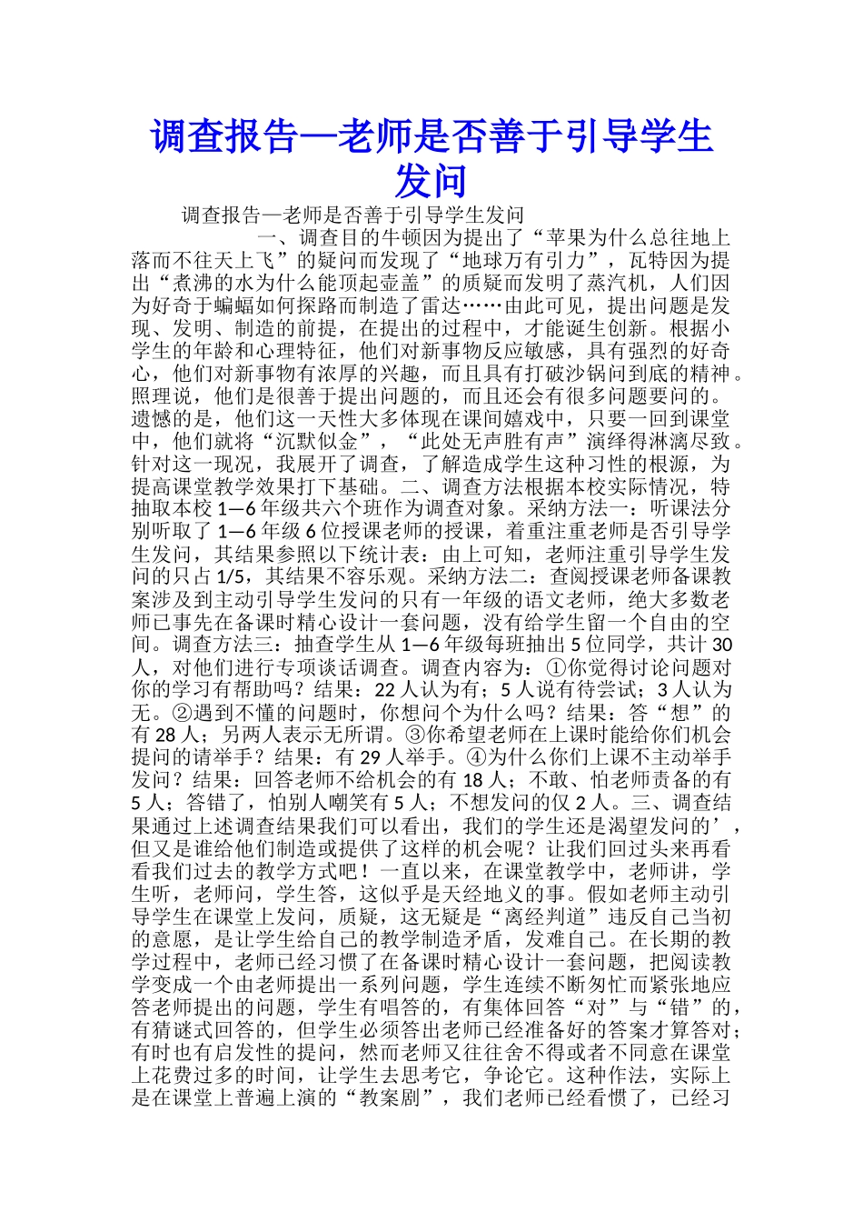 调查报告—教师是否善于引导学生发问_第1页