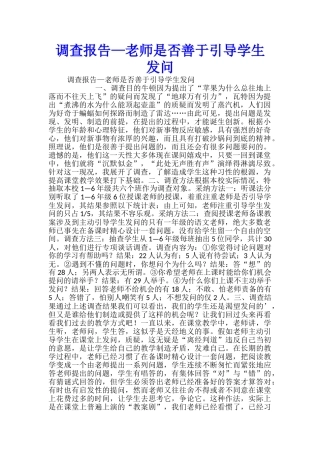 调查报告—教师是否善于引导学生发问