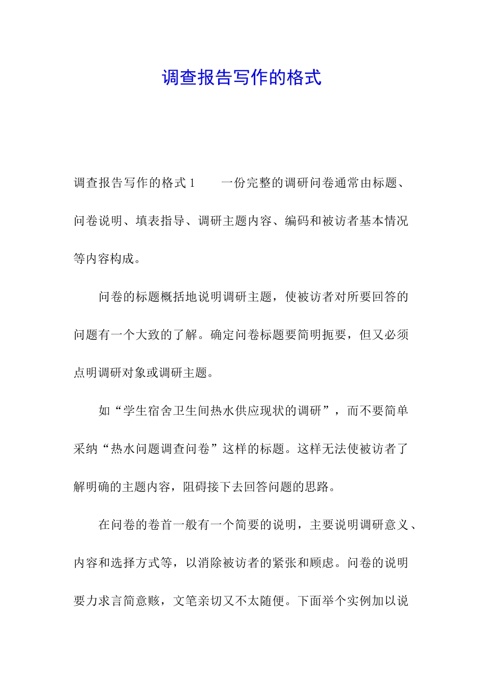 调查报告写作的格式_第1页
