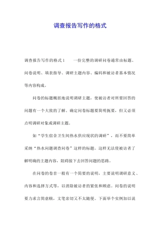 调查报告写作的格式