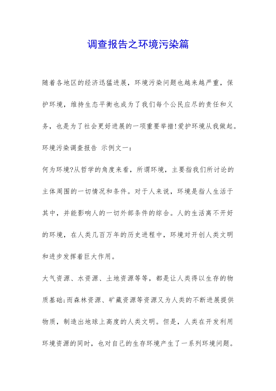 调查报告之环境污染篇-_第1页