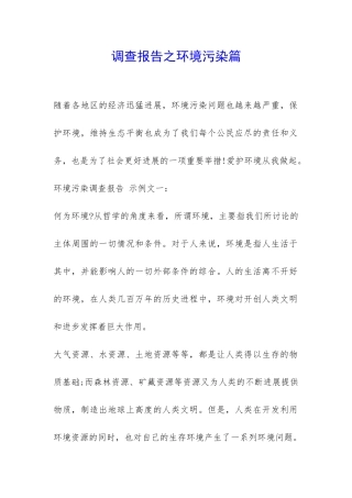 调查报告之环境污染篇-