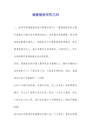 调查报告写作三问-