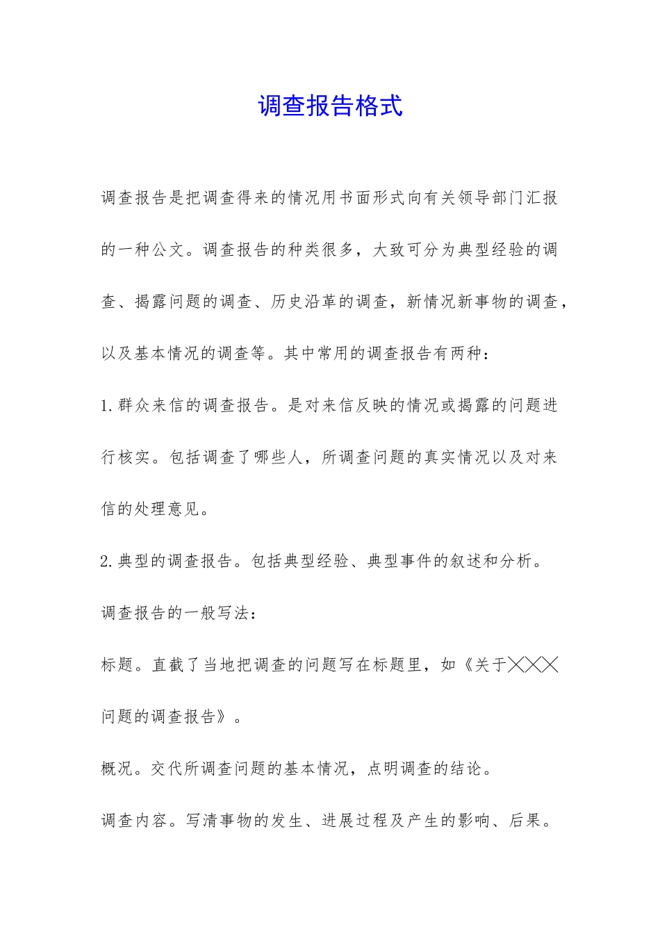 调查报告格式-_第1页
