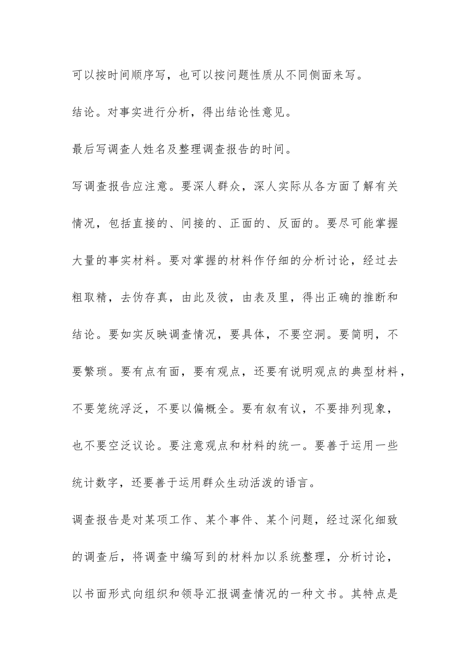 调查报告格式-_第2页