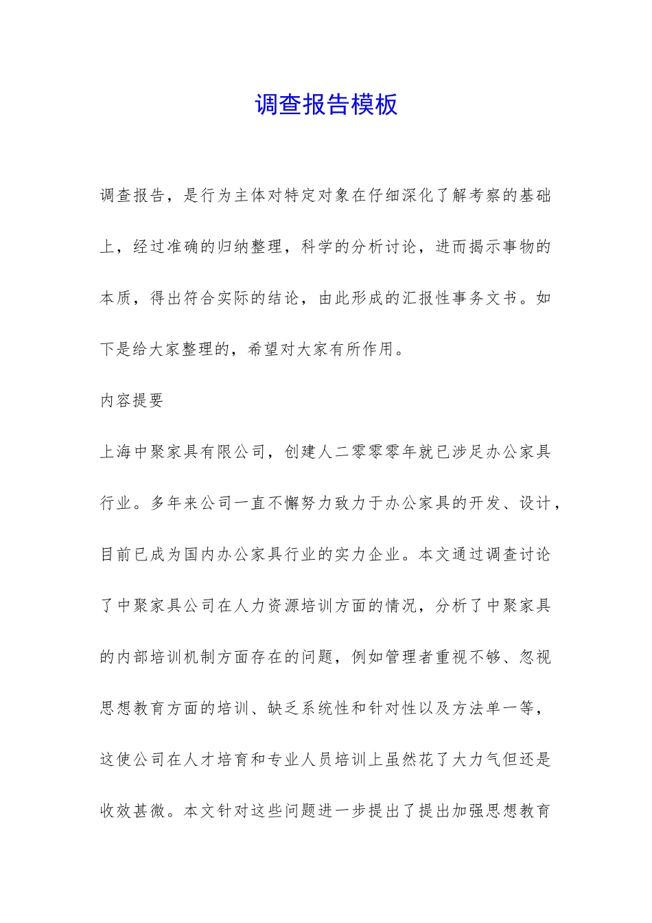 调查报告模板-_第1页
