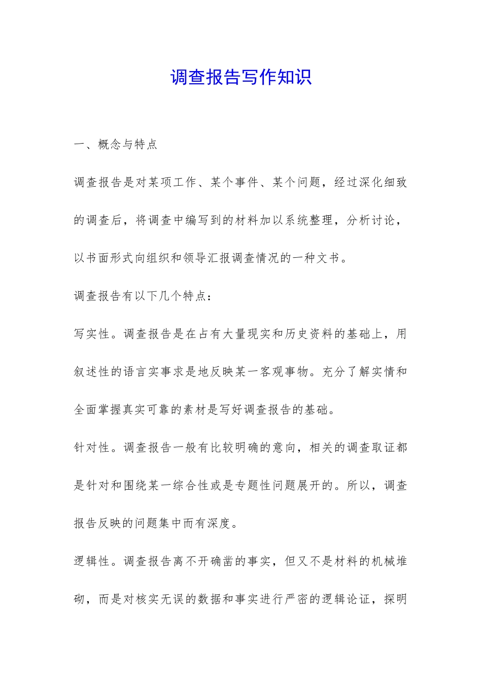 调查报告写作知识-_第1页