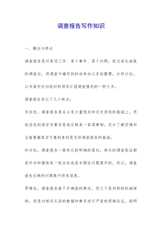 调查报告写作知识-