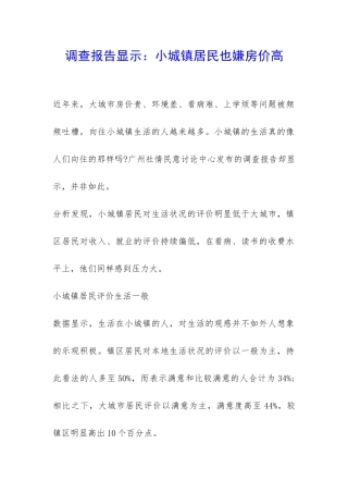 调查报告显示：小城镇居民也嫌房价高-