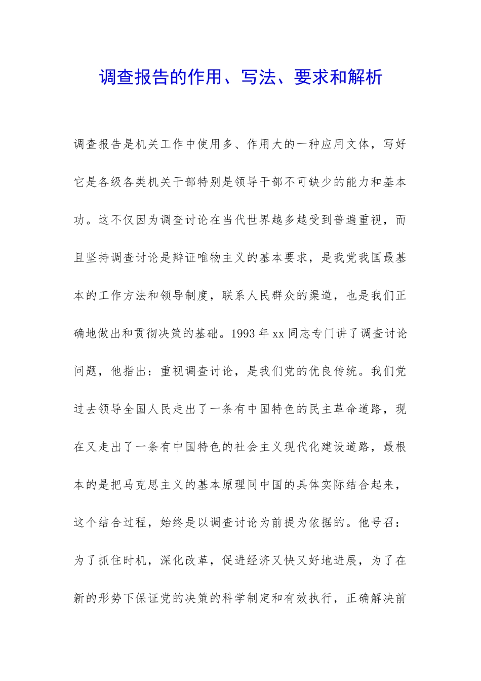 调查报告的作用、写法、要求和解析-_第1页