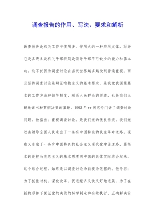调查报告的作用、写法、要求和解析-