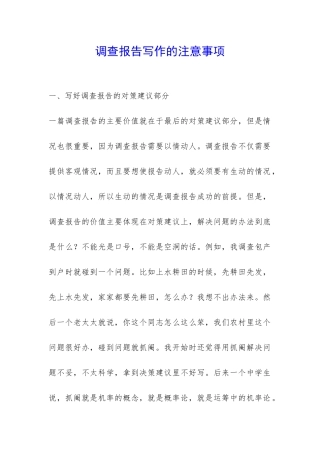 调查报告写作的注意事项-
