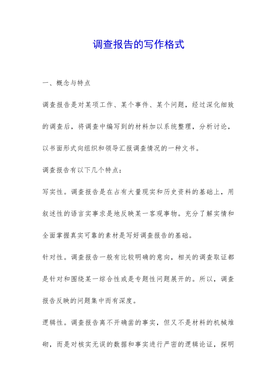 调查报告的写作格式-_第1页