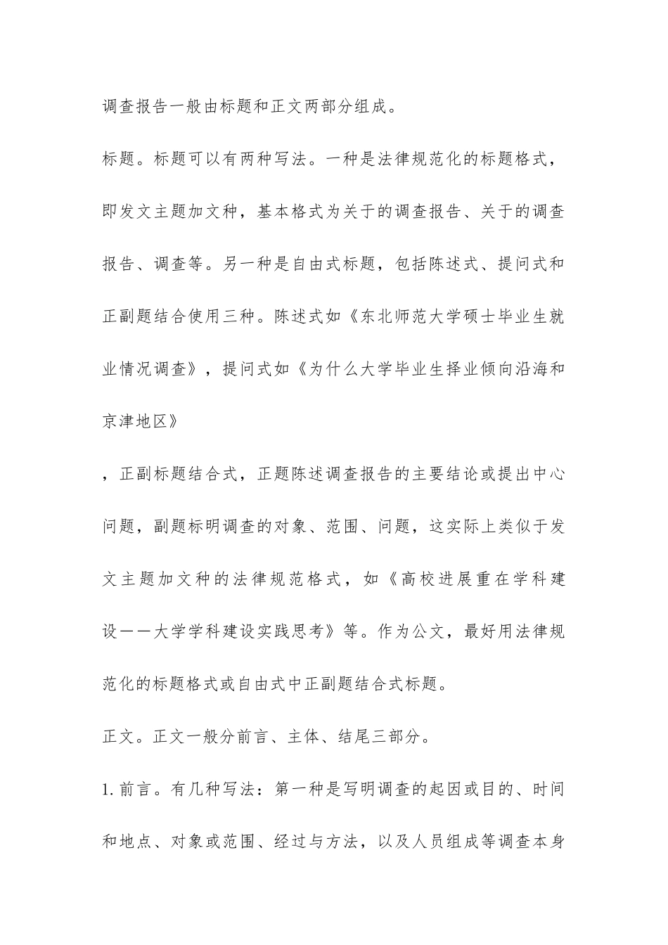调查报告的写作格式-_第3页
