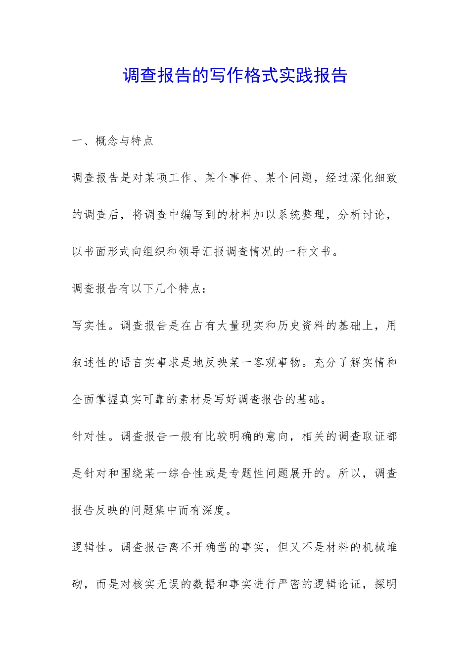 调查报告的写作格式实践报告-_第1页