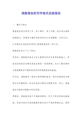 调查报告的写作格式实践报告-