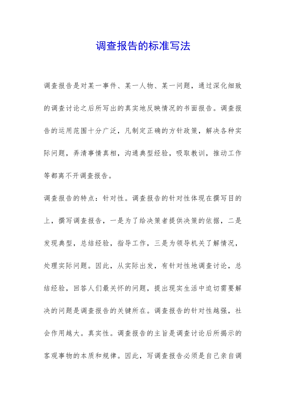 调查报告的标准写法-_第1页
