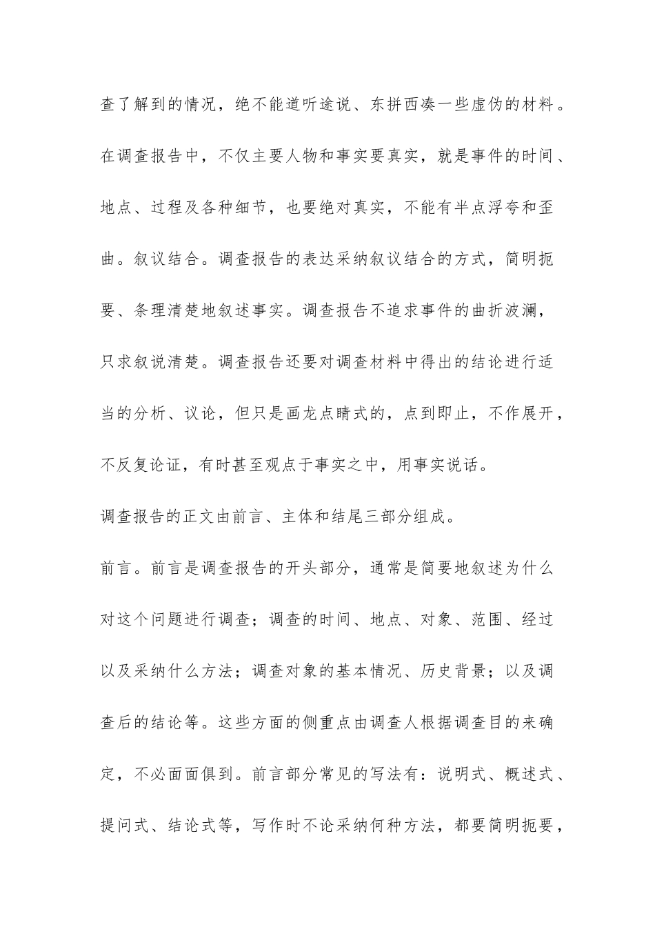 调查报告的标准写法-_第2页