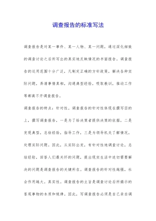 调查报告的标准写法-