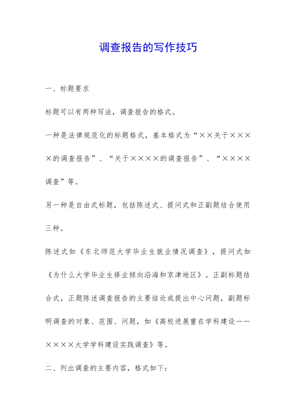 调查报告的写作技巧-_第1页