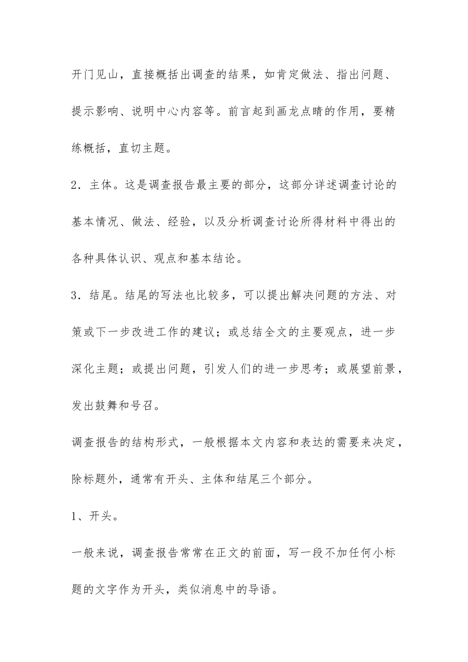 调查报告的写作技巧-_第3页