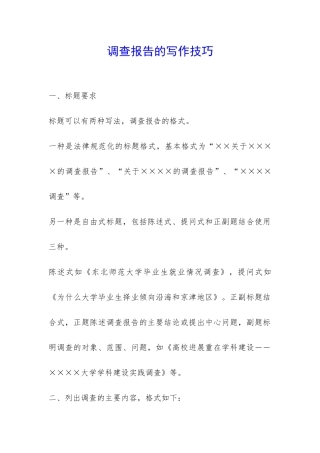 调查报告的写作技巧-