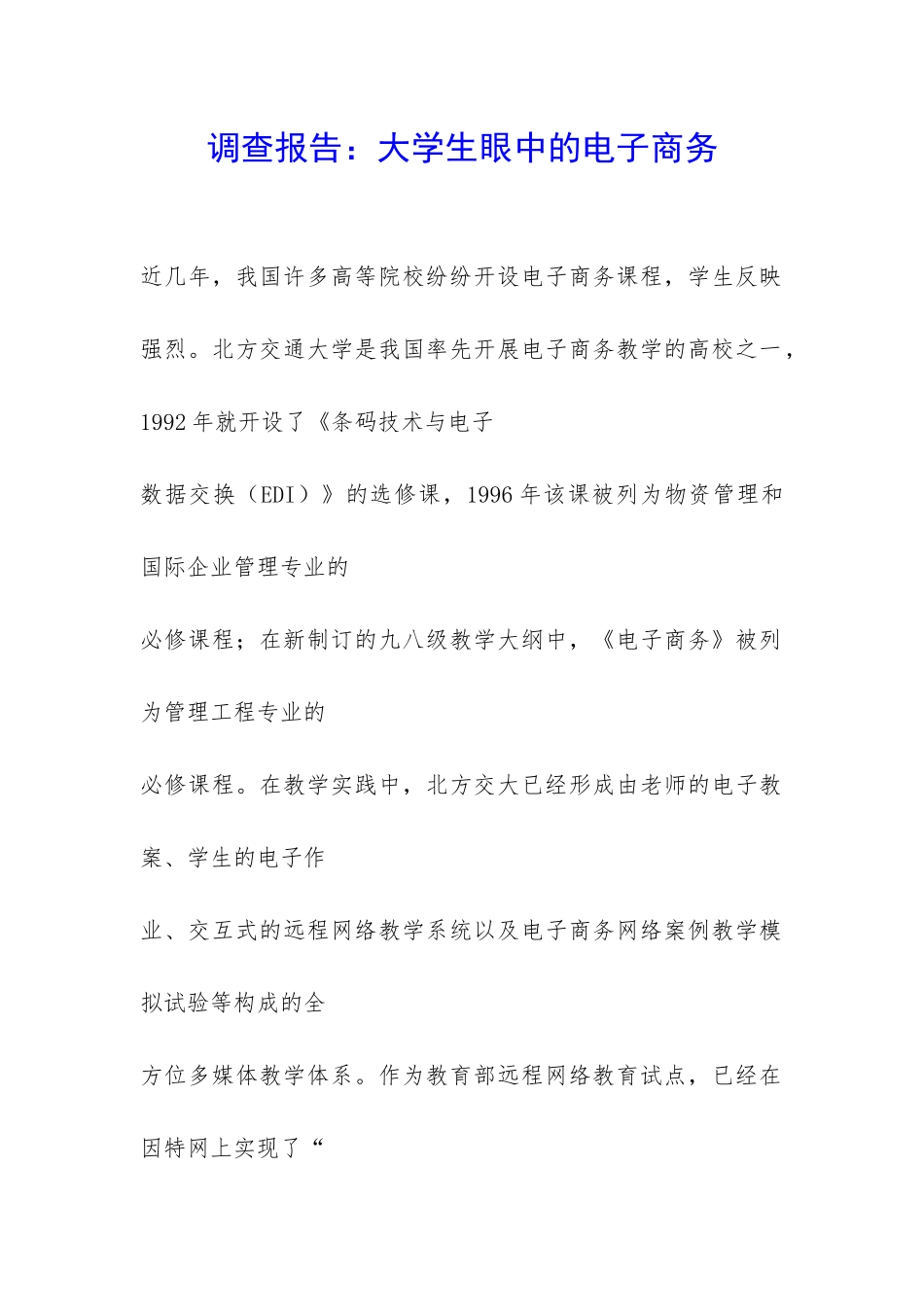 调查报告：大学生眼中的电子商务-_第1页