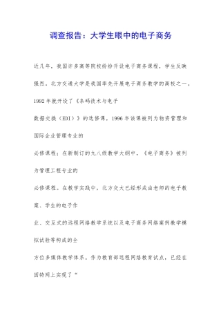 调查报告：大学生眼中的电子商务-