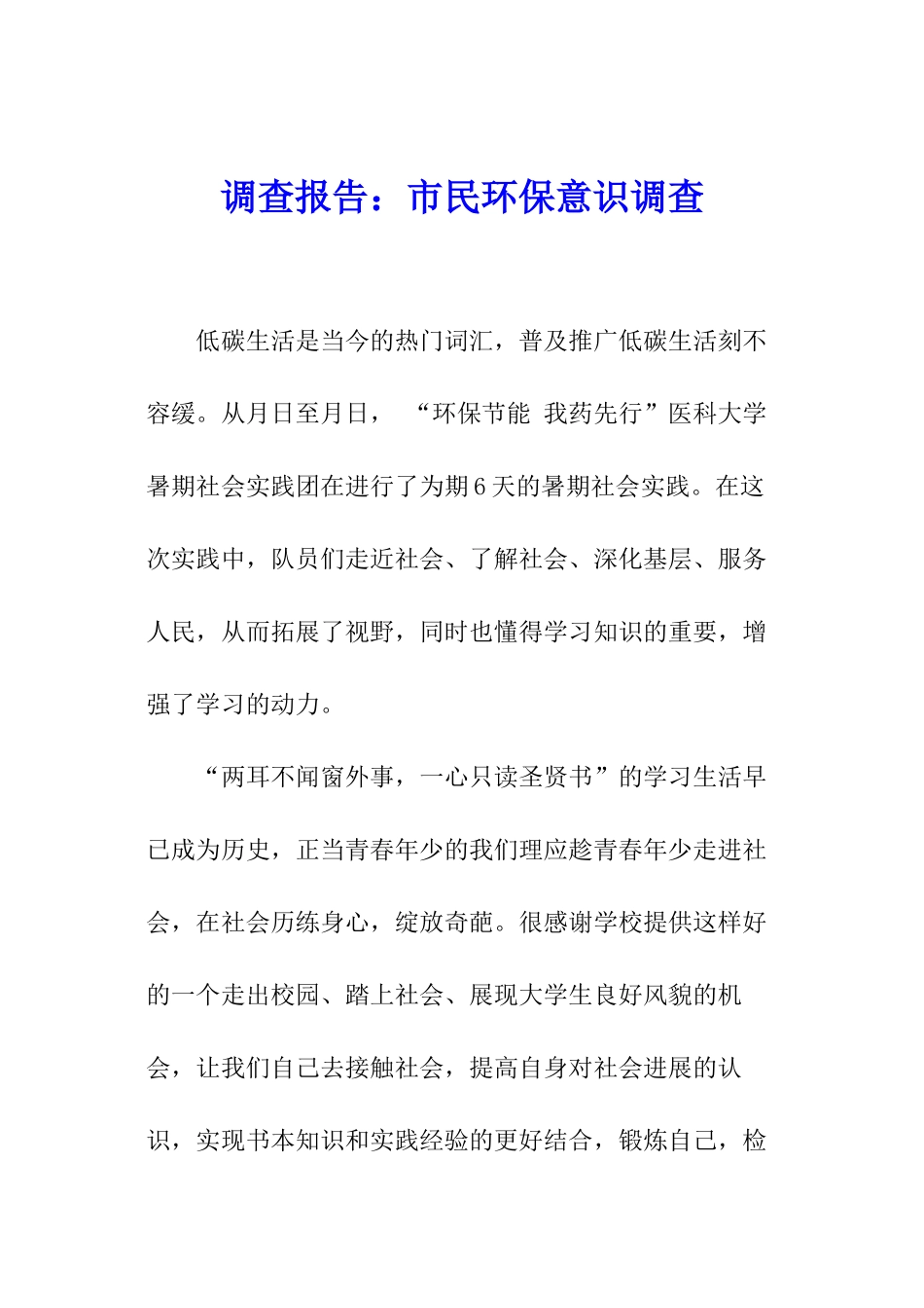 调查报告：市民环保意识调查_第1页