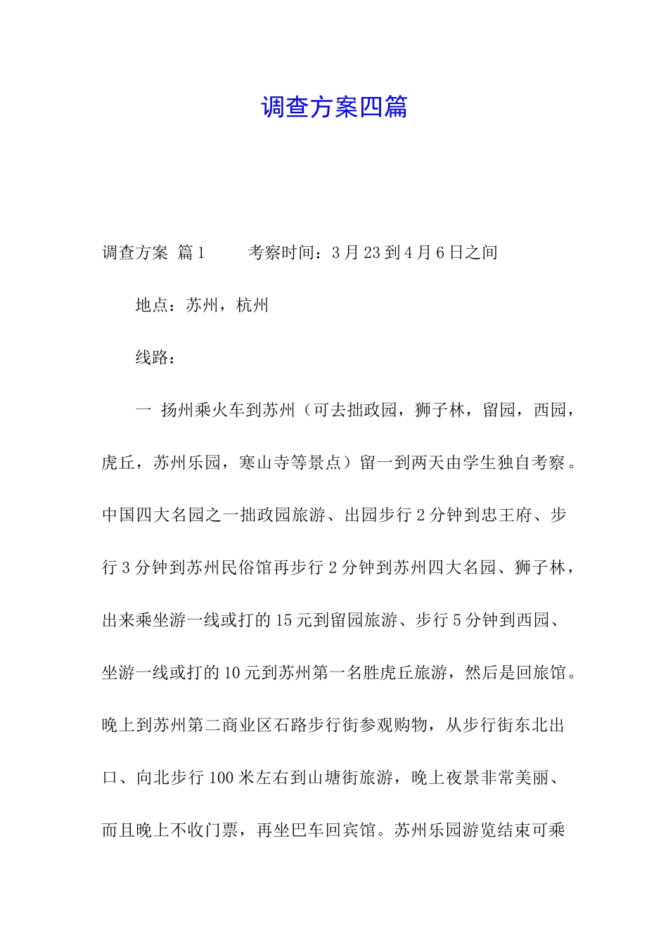 调查方案四篇_第1页