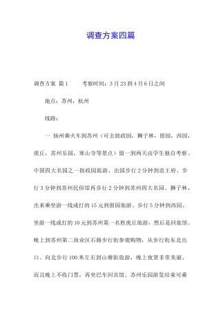 调查方案四篇