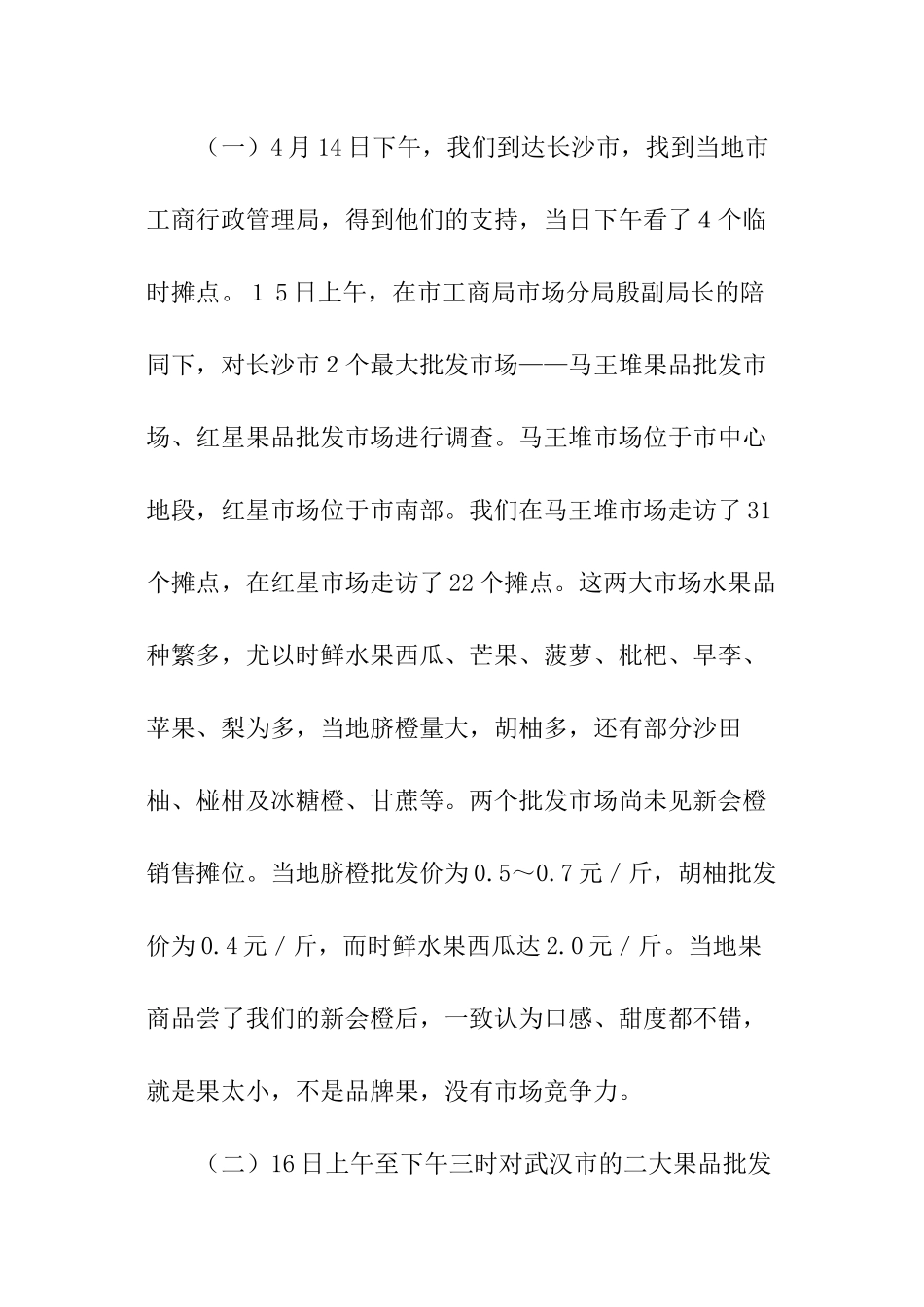 调查水果流通市场的报告_第3页