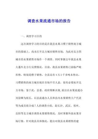 调查水果流通市场的报告
