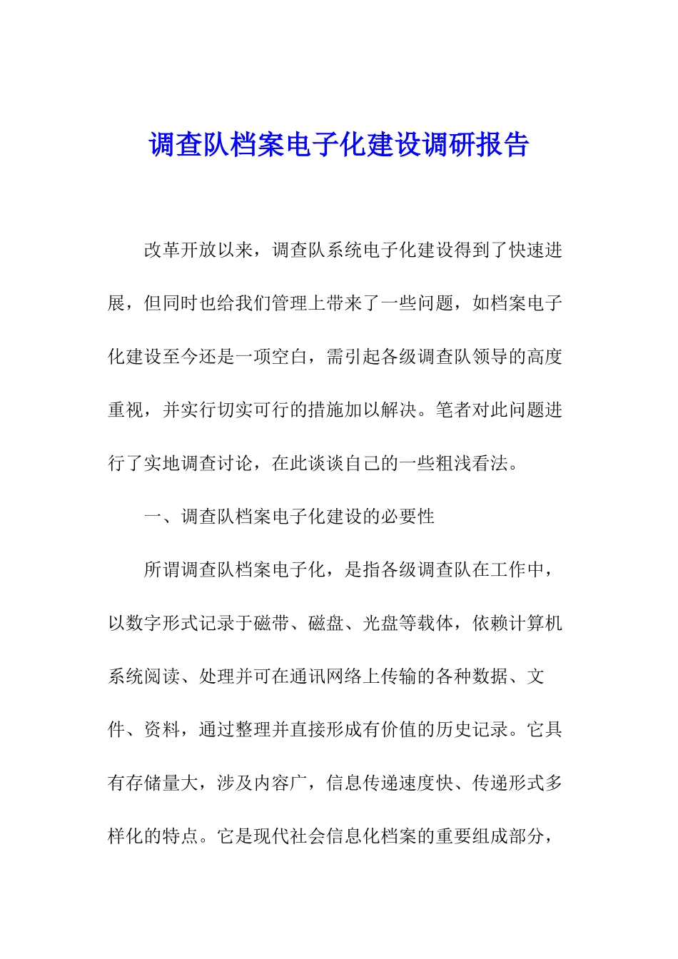 调查队档案电子化建设调研报告_第1页