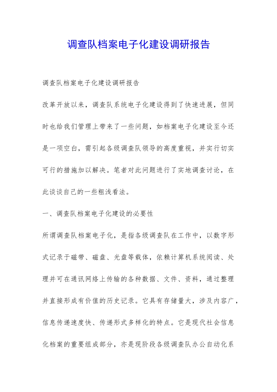 调查队档案电子化建设调研报告-_第1页