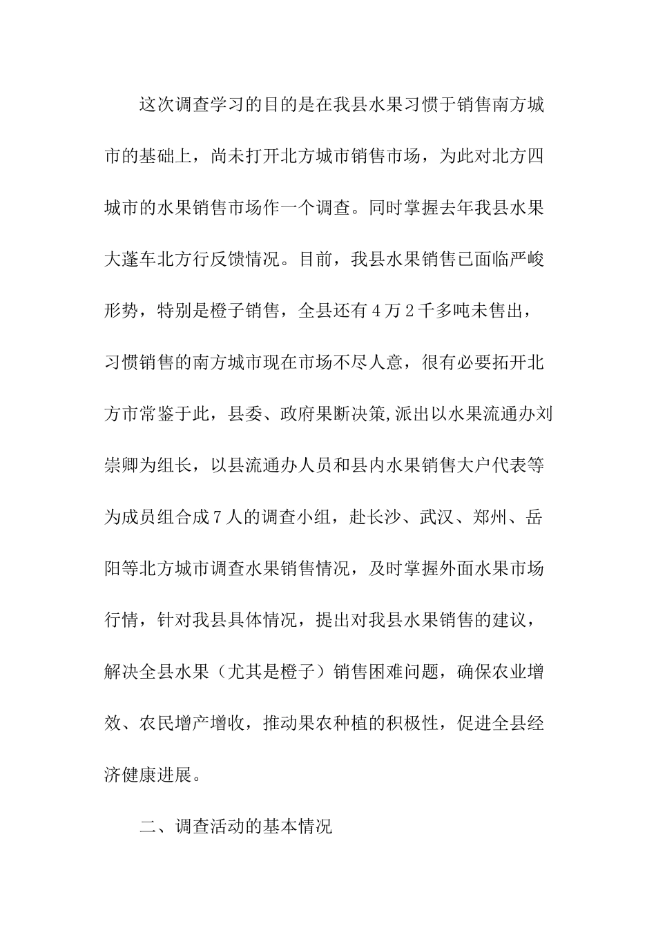 调查水果流通市场报告_第2页