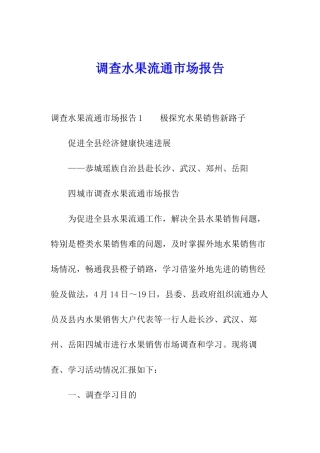 调查水果流通市场报告