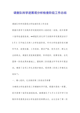 调查队科学发展观分析检查阶段工作总结-