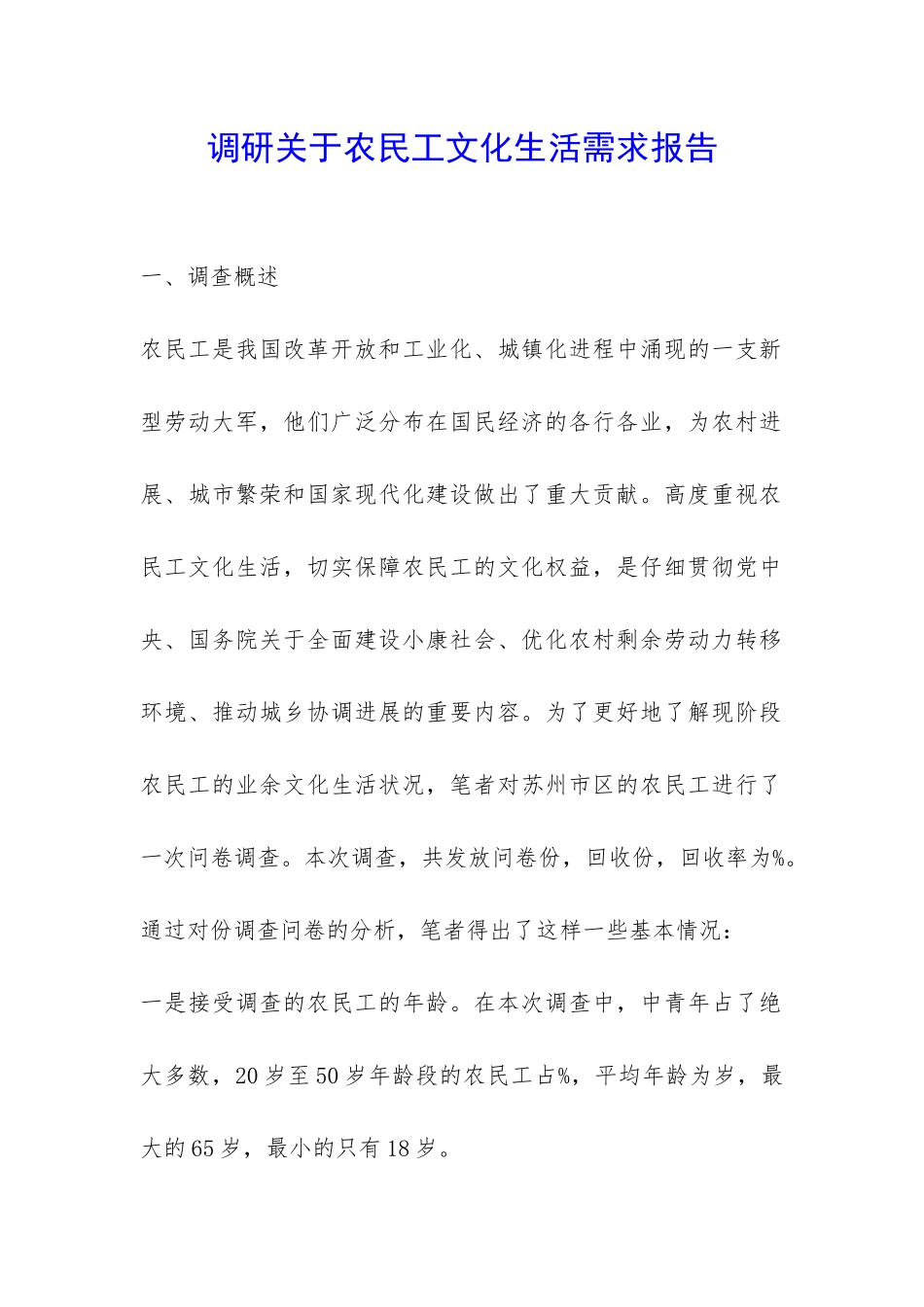 调研关于农民工文化生活需求报告-_第1页