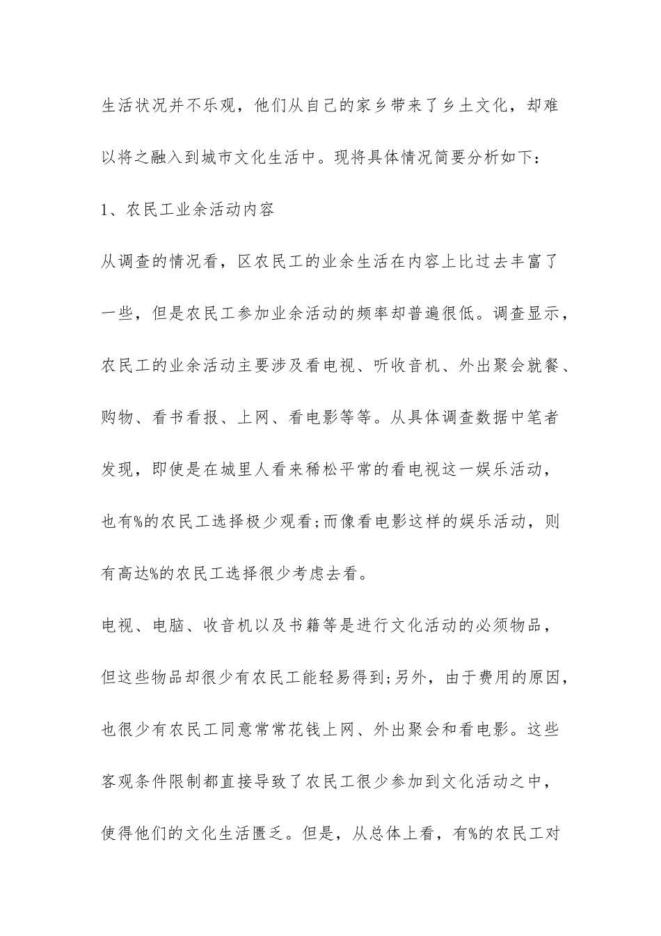 调研关于农民工文化生活需求报告-_第3页