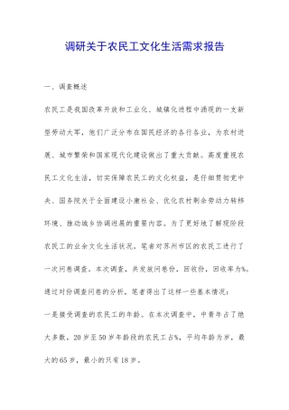 调研关于农民工文化生活需求报告-