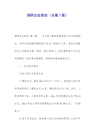调研企业报告