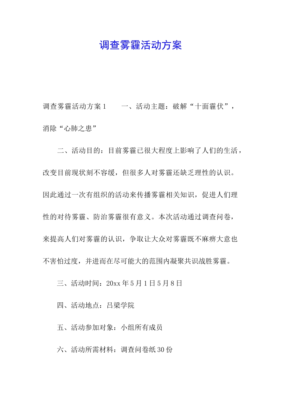 调查雾霾活动方案_第1页