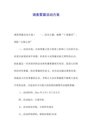 调查雾霾活动方案