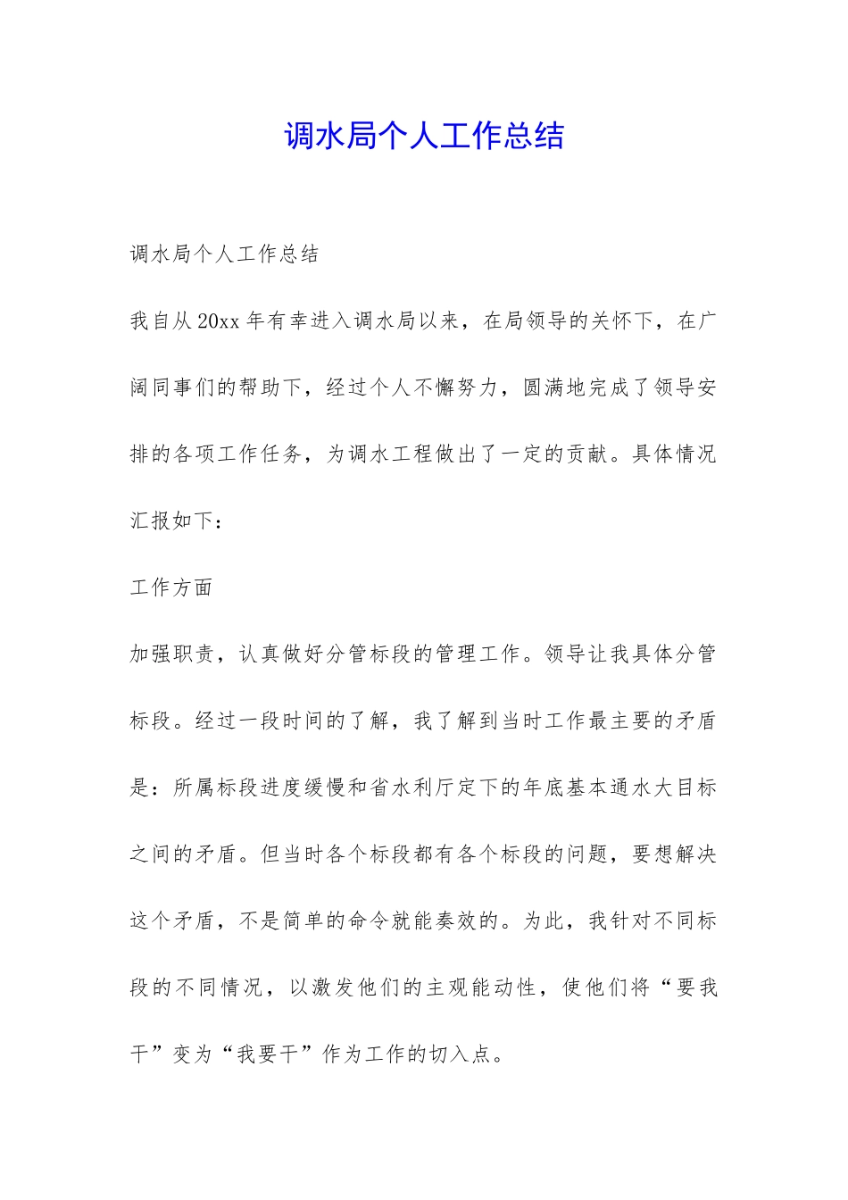调水局个人工作总结-_第1页