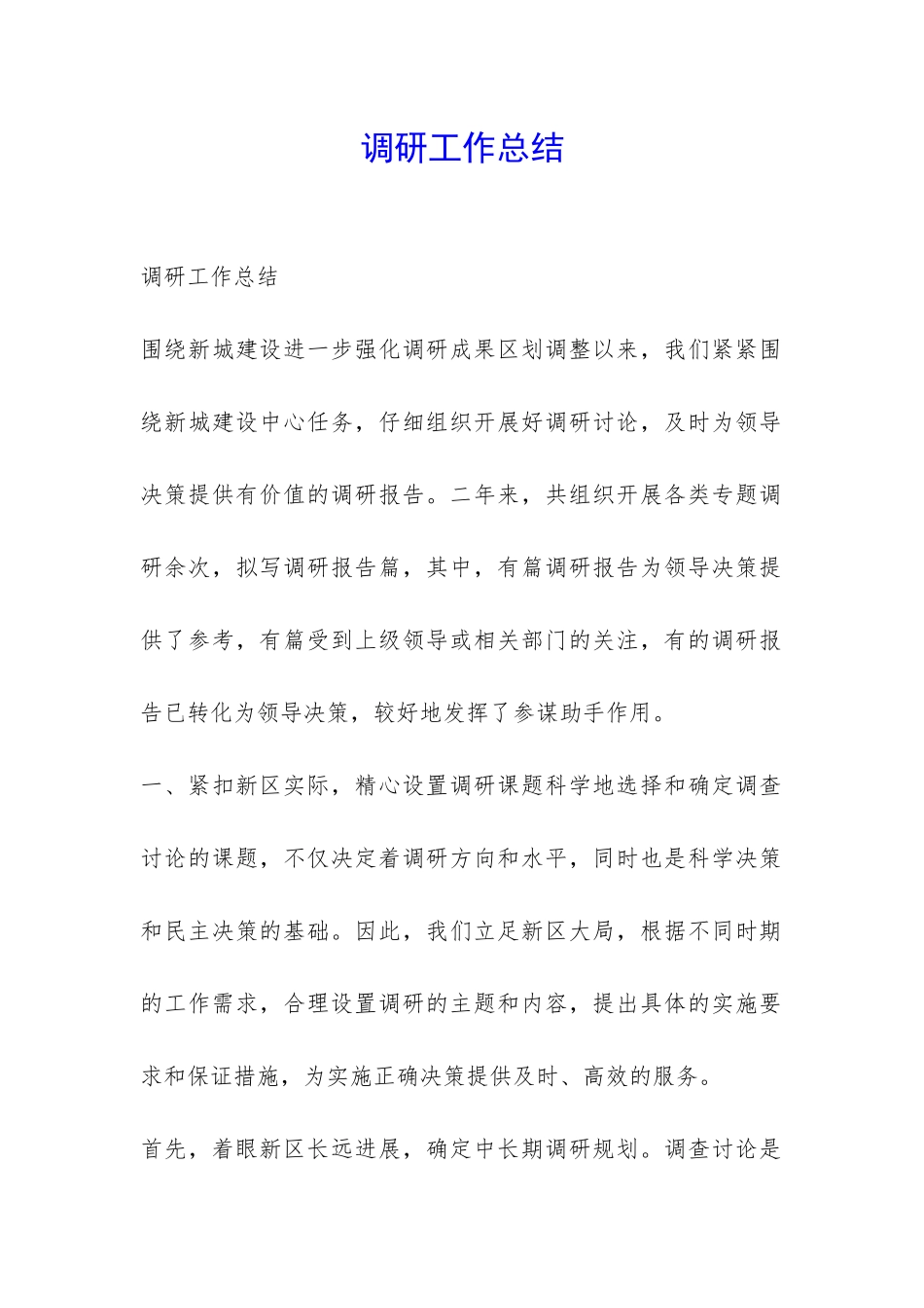 调研工作总结-_第1页