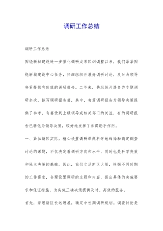 调研工作总结-