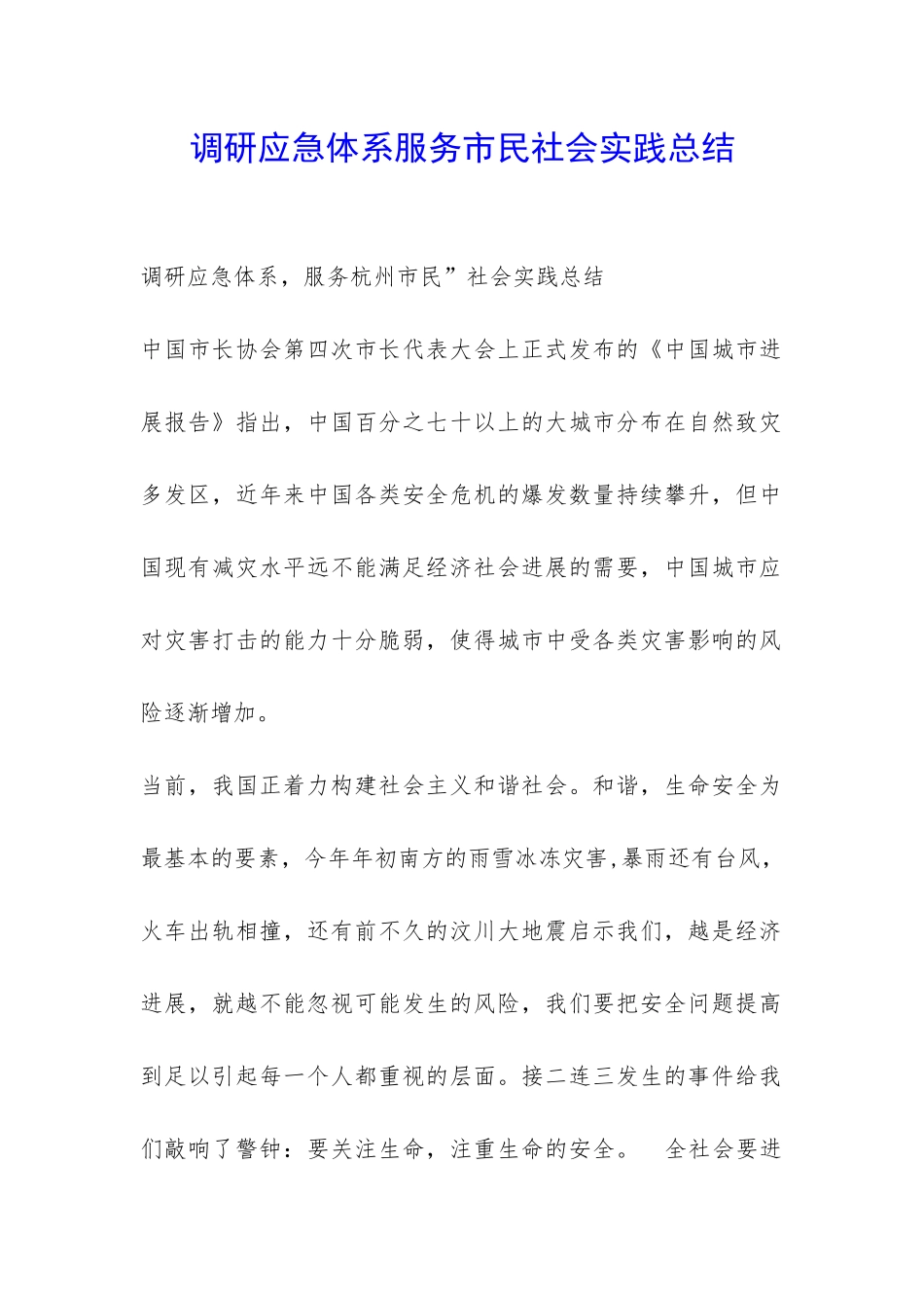 调研应急体系服务市民社会实践总结-_第1页
