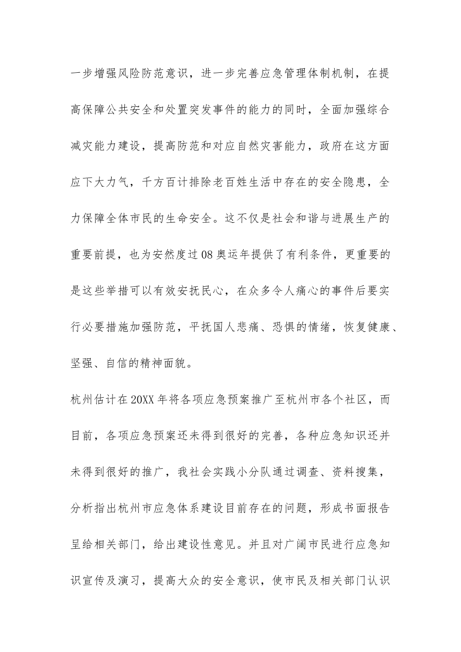 调研应急体系服务市民社会实践总结-_第2页